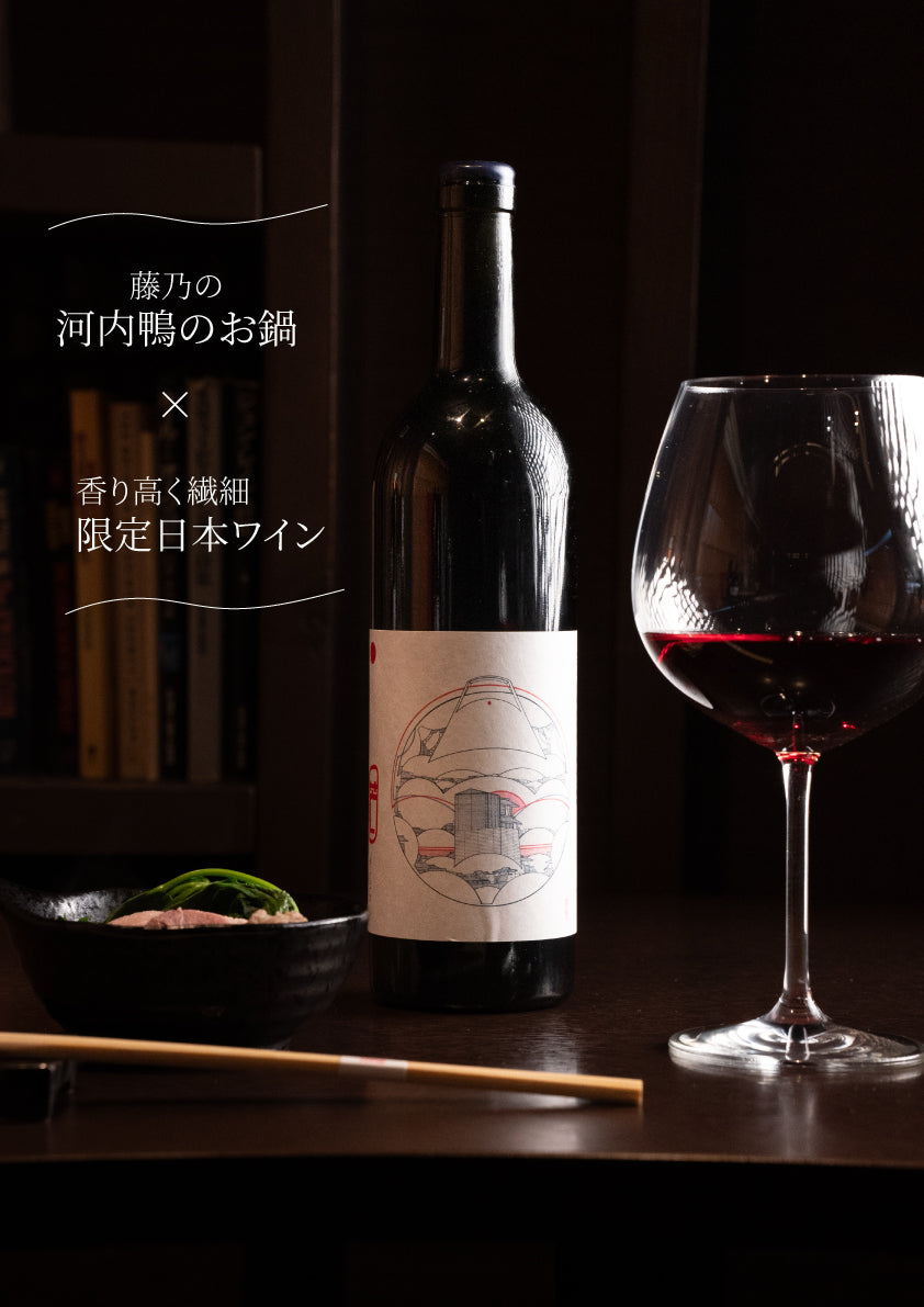 限定20セット【大阪 藤乃】河内鴨のお鍋×98WINEs 芒(NOGI) 赤のマリアージュセット