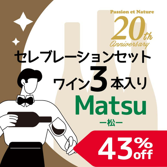 [パシオンエナチュール20周年記念]セレブレーションセット｜松