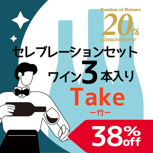 [パシオンエナチュール20周年記念]セレブレーションセット｜竹