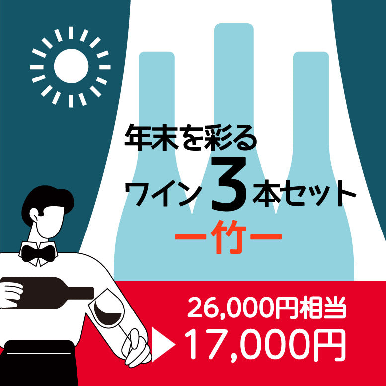 年末を彩るワイン3本セット〈竹〉