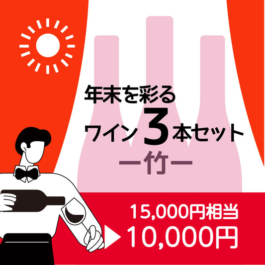 年末を彩るワイン3本セット〈梅〉