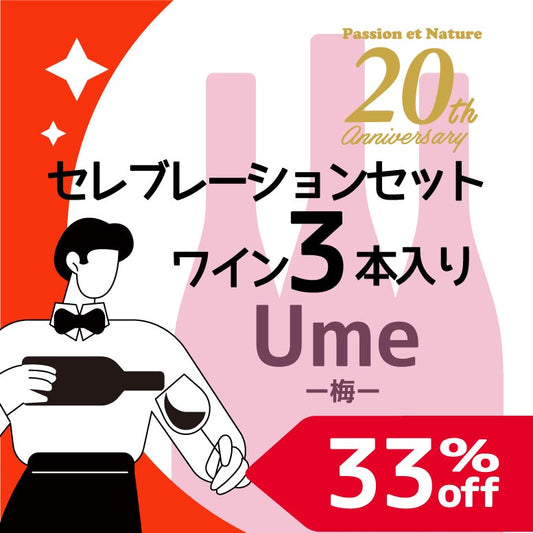 [パシオンエナチュール20周年]セレブレーショセット｜梅