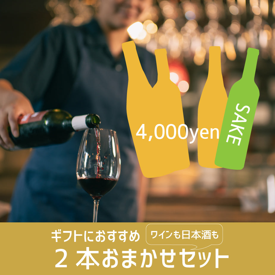 [お得なセット]ナチュラルワインと日本酒の自由な組み合わせ2本おまかせセット