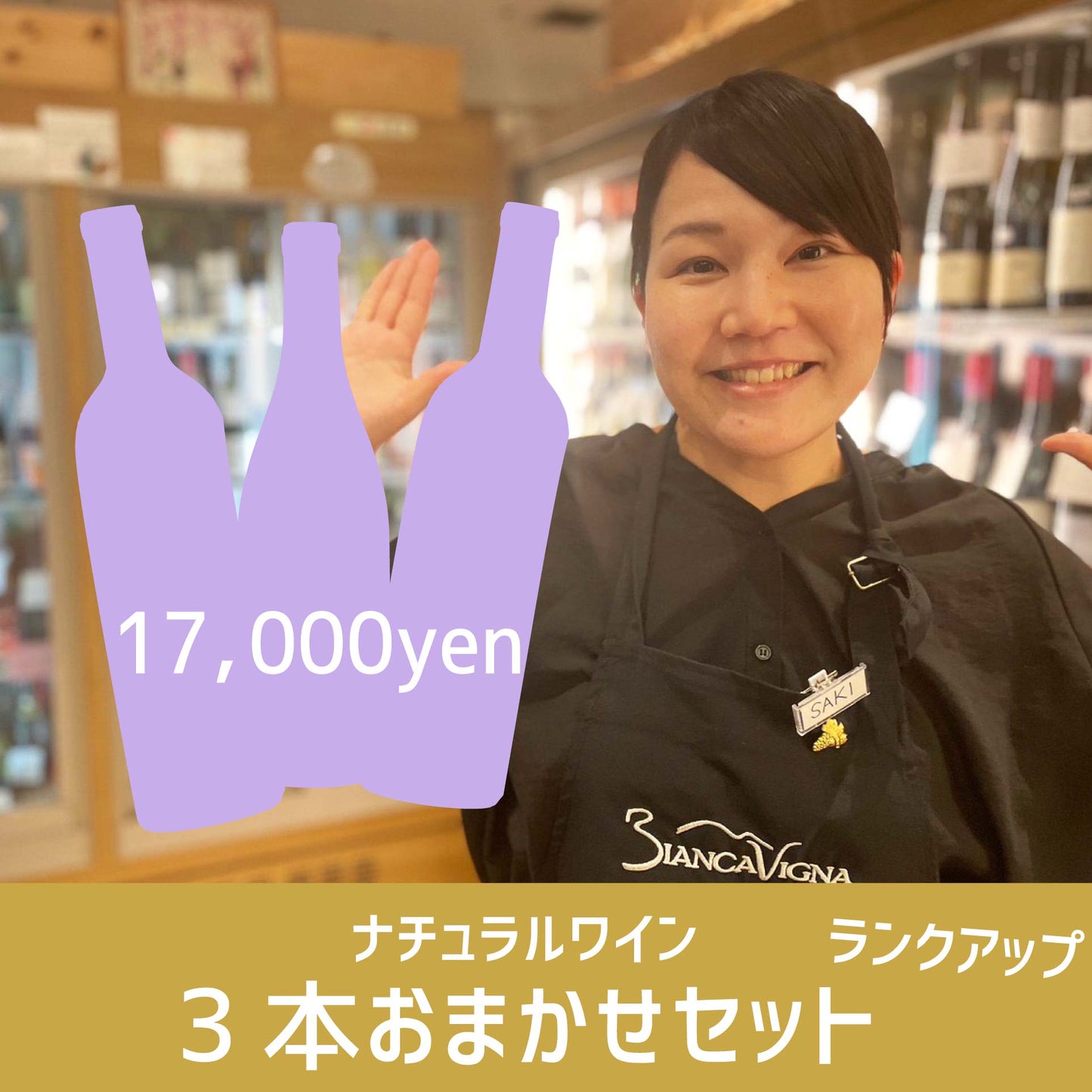 [お得なセット]ナチュラルワイン3本おまかせランクアップセット