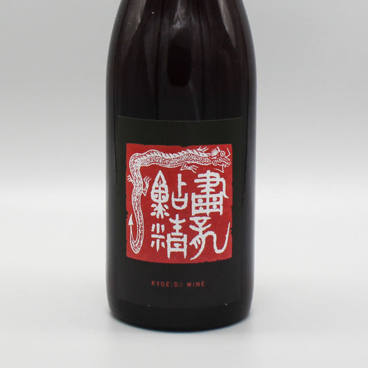 [日本ワイン] 共栄堂 K21AK_CL 淡赤 750ml
