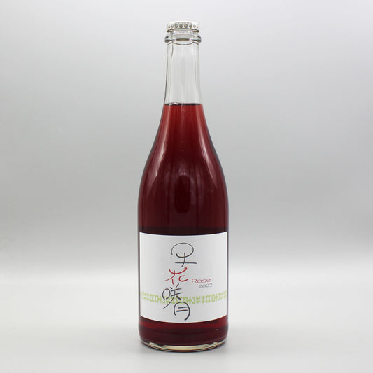 [日本ワイン]ラン セッカ 早花咲月（サハナサヅキ）ロゼ泡 750ml