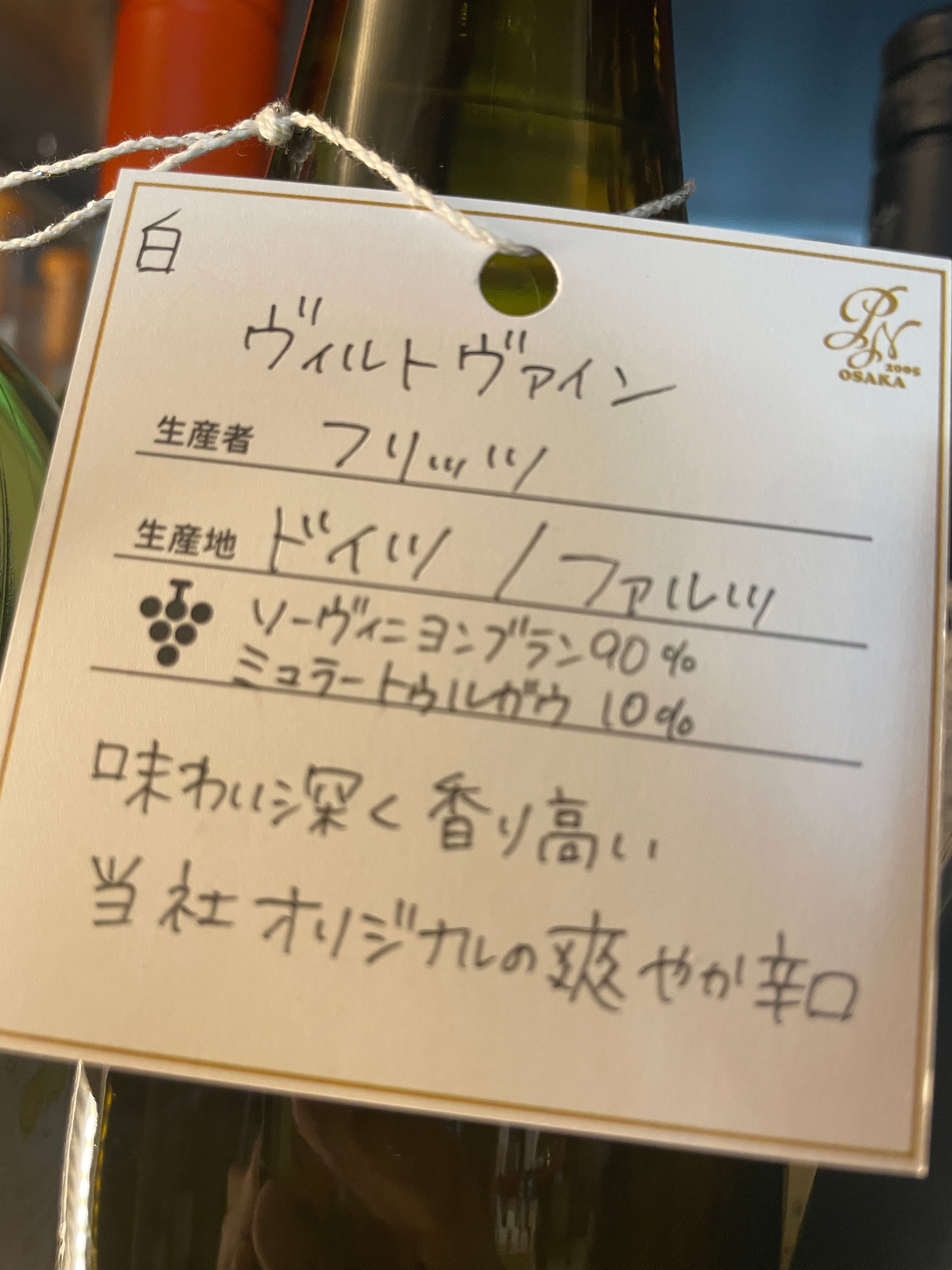 ドイツワイン]フリッツ ヴィルトヴァイン 白 750ml – ナチュラルワイン